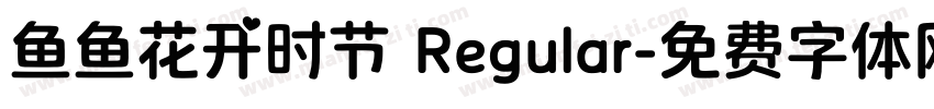 鱼鱼花开时节 Regular字体转换
